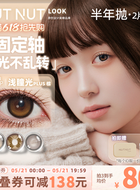 半年抛坚果力美瞳固定轴高光坚韧泪光2片大小直径原创设计师品牌