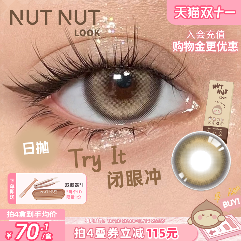 【闭眼冲】坚果力美瞳日抛10片大直径百搭混血金棕瞳NUTNUTLOOK