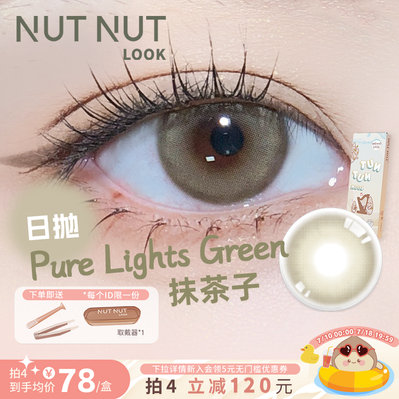 【抹茶子】坚果力美瞳日抛10片空白乐章系列小直径自然浅瞳抹茶色