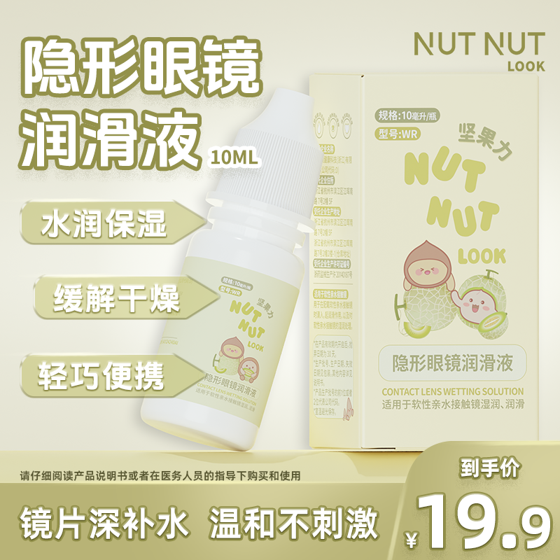 【润滑液】坚果力隐形眼镜润滑液护理液10ML便携装NUTNUTLOOK