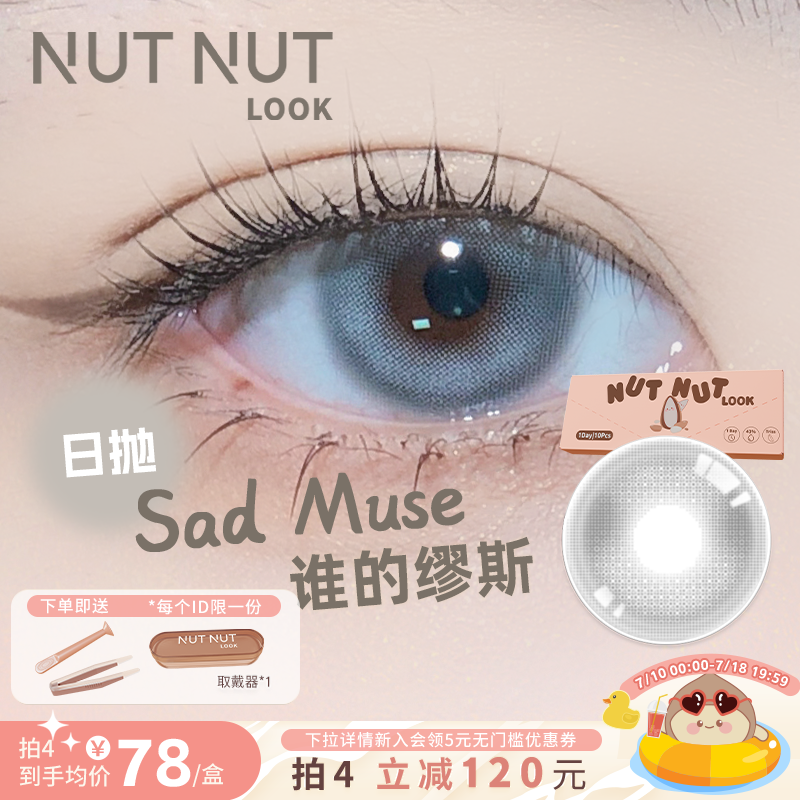 【谁的缪斯】坚果力美瞳日抛10片格雷系雾面高光小直径NUTNUTLOOK