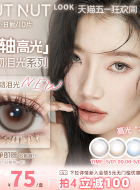 【固定轴上新】坚果力美瞳坚韧泪光浅瞳光plus固定轴高光日抛10片