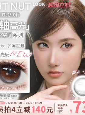 【陈星越共创】坚果力定轴高光美瞳坚韧泪光浅瞳光plus日抛10片
