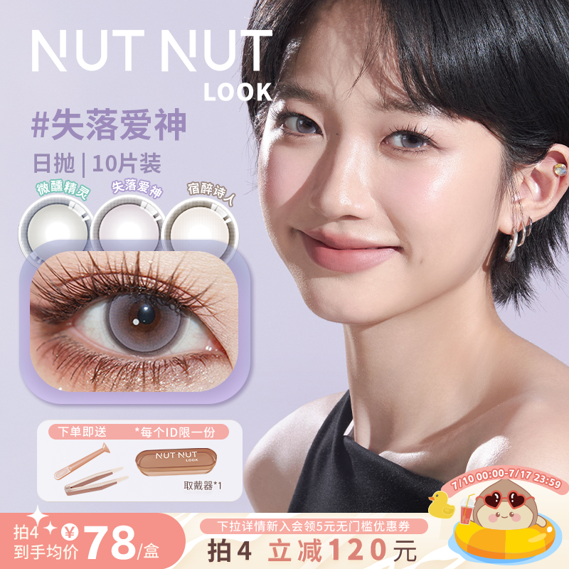 坚果力NUTNUTLOOK美瞳失落爱神日抛10片