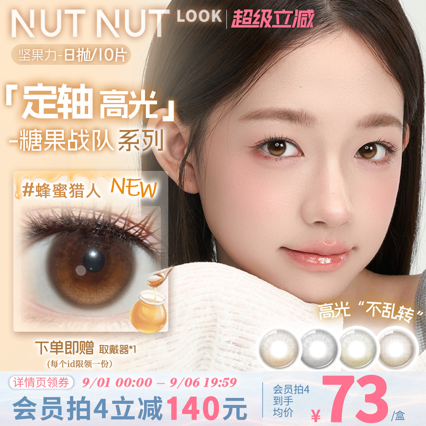 【上新啦!】坚果力糖果战队系列定轴高光美瞳日抛10片