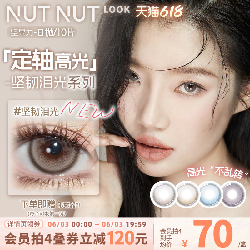 【固定轴上新】坚果力美瞳坚韧泪光浅瞳光plus固定轴高光日抛10片