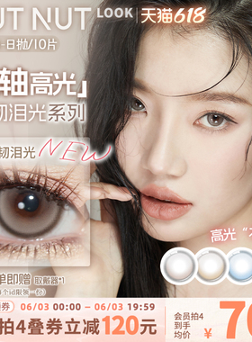 【固定轴上新】坚果力美瞳坚韧泪光浅瞳光plus固定轴高光日抛10片