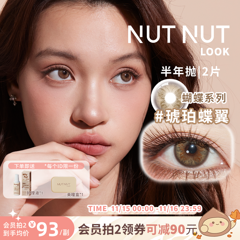 坚果力琥珀蝶翼轻混血美瞳半年抛2片蝴蝶系列近视隐形眼镜