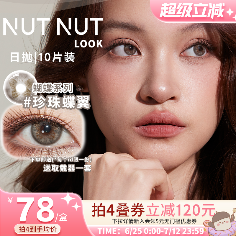 【新品】坚果力珍珠蝶翼琥珀蝶翼蝴蝶系列美瞳NUTNUTLOOK日抛10片