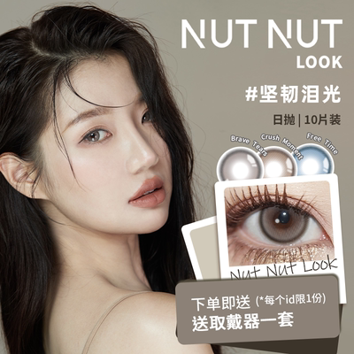 【直播专属】日抛中大直径美瞳10片NUTNUTLOOK坚果力