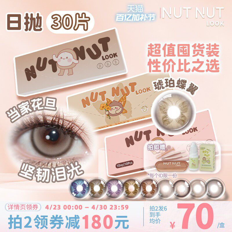 定轴囤货上新！坚果力美瞳日抛30片爆款坚韧泪光琥珀蝶翼隐形眼镜