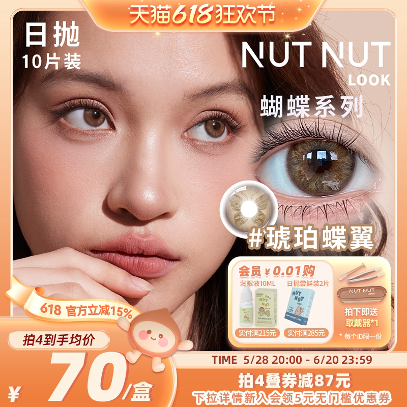 【蝴蝶系列】坚果力美瞳日抛珍珠蝶翼混血中大直径NUTNUTLOOK10片