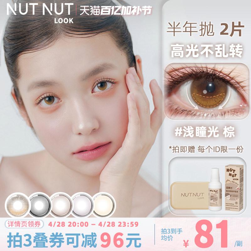 坚果力小直径固定轴浅瞳光天使mini美瞳坚果力半年抛自然美瞳2片