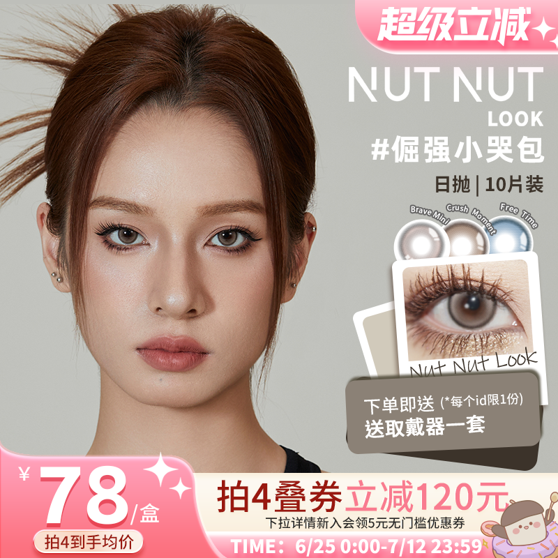 坚果力美瞳坚韧泪光琥珀蝶翼日抛10片合集NUTNUTLOOK