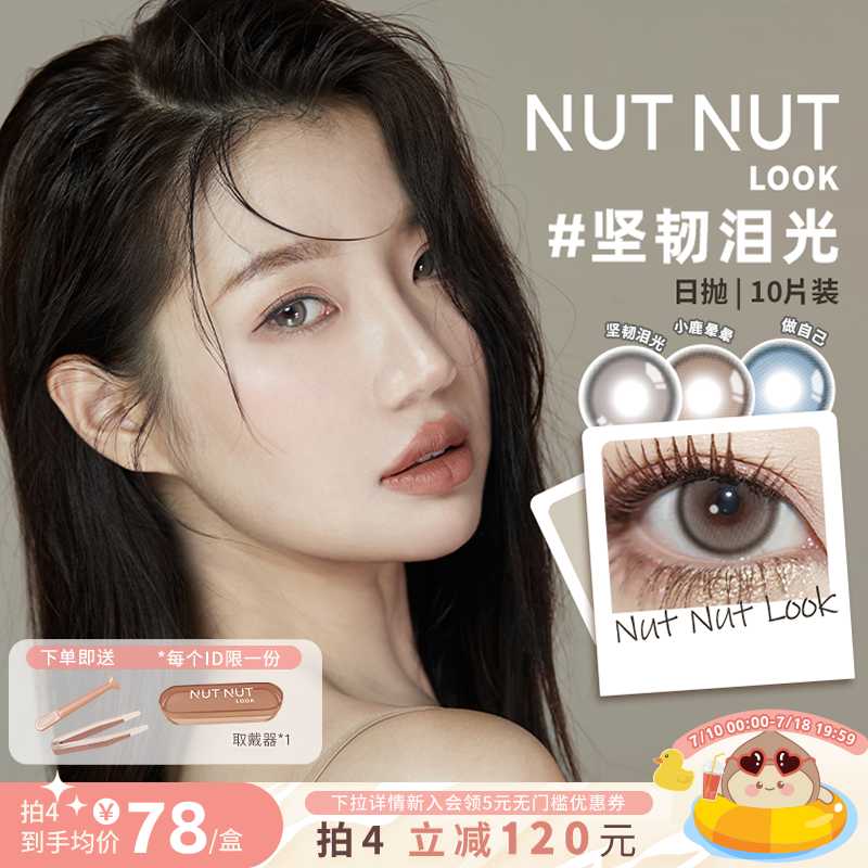 坚果力美瞳日抛坚韧泪光醉后天使热卖爆款花色合集10片NUTNUTLOOK