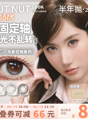 【陈星越共创】半年抛坚果力美瞳固定轴高光坚韧泪光plus棕2片