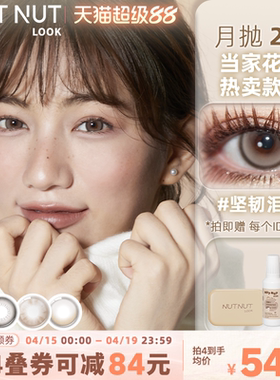 坚果力美瞳月抛坚韧泪光大直径自然混血2片眼镜