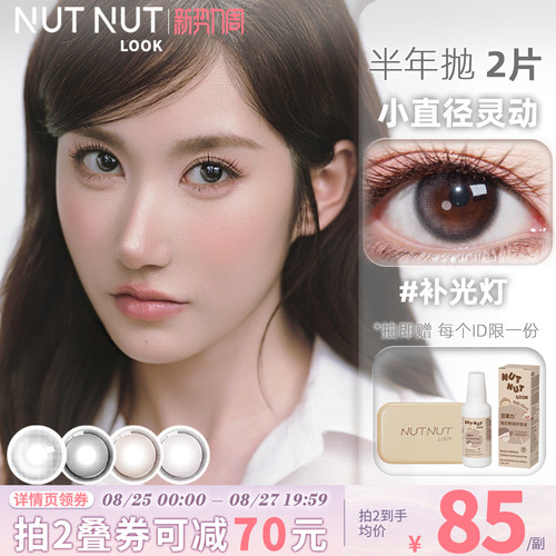 坚果力小直径半年抛美瞳2片