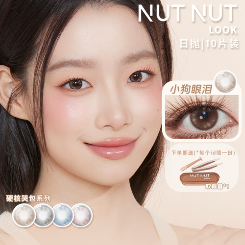 坚果力美瞳日抛10片彩色隐形眼镜