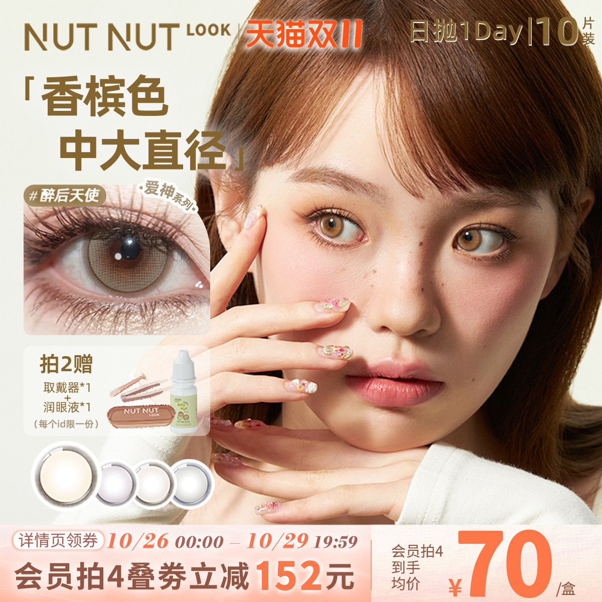 坚果力妈生浅瞳【醉后天使香槟琥珀】混血蝴蝶款近视美瞳日抛10片