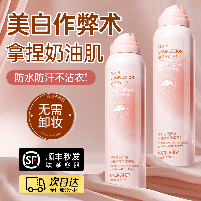 身体素颜霜防晒喷雾脖子身体乳防汗隔离遮瑕三合一全身一抹白神器