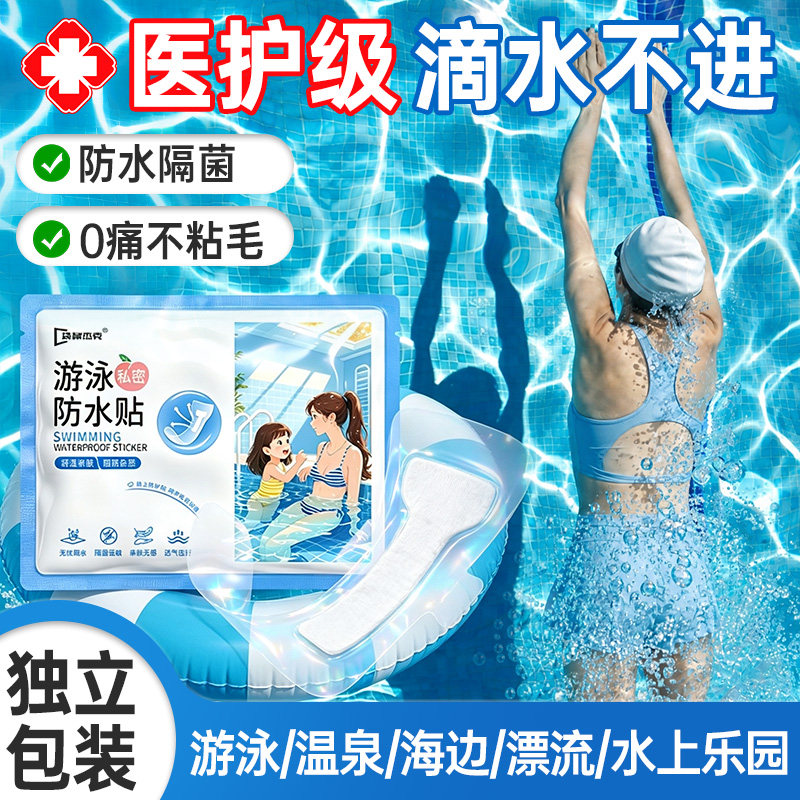 泳协严选N0.1』游泳用私密防水贴