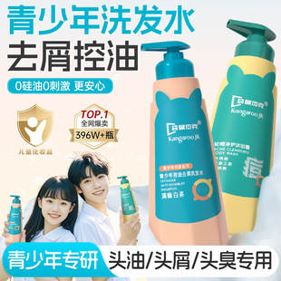 袋鼠杰克青少年洗发水去屑控油青春期男女孩专用中大儿童止痒祛痘