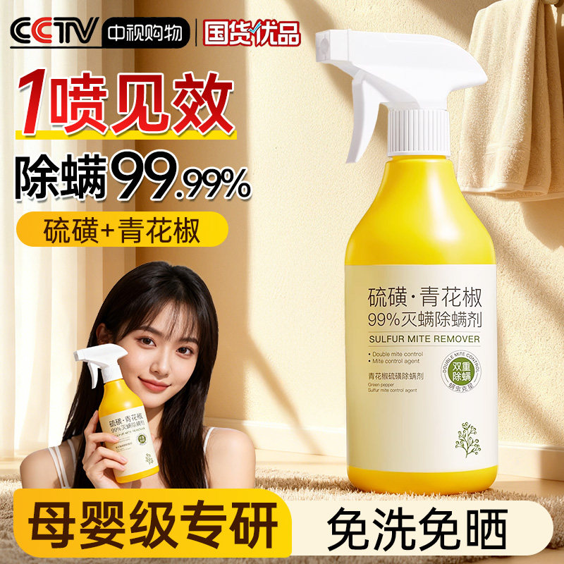 除螨喷雾家用床上衣柜宿舍青花椒杀菌剂去螨虫神器免洗母婴可用,居家日用,除螨喷雾,淘宝优惠券,粉丝福利购,淘宝优惠卷
