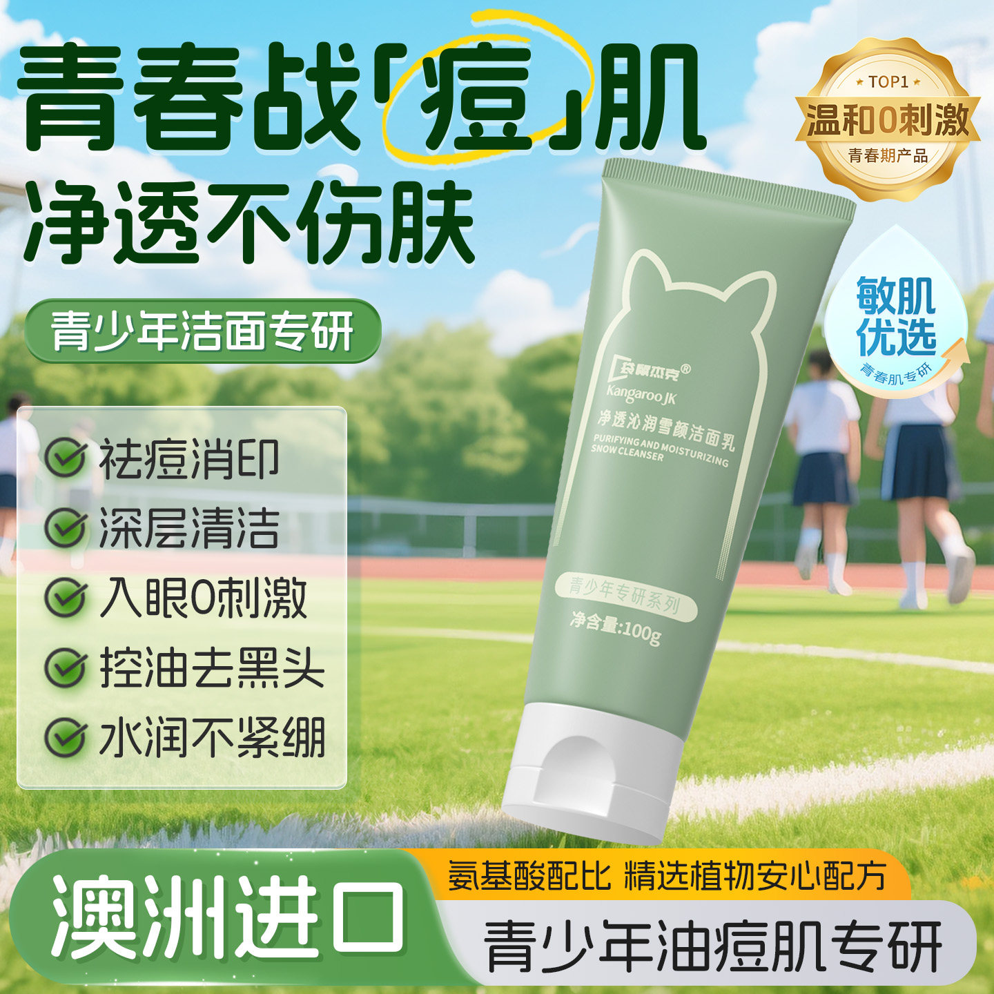 青少年洗面奶氨基酸控油祛痘洁面乳男孩儿童学生青春期专用去黑头