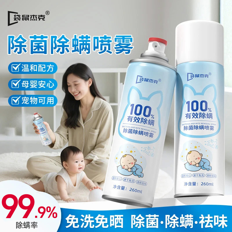 除螨喷雾剂床上杀菌专用杀螨虫神器剂除学生宿舍卧室母婴可用被子