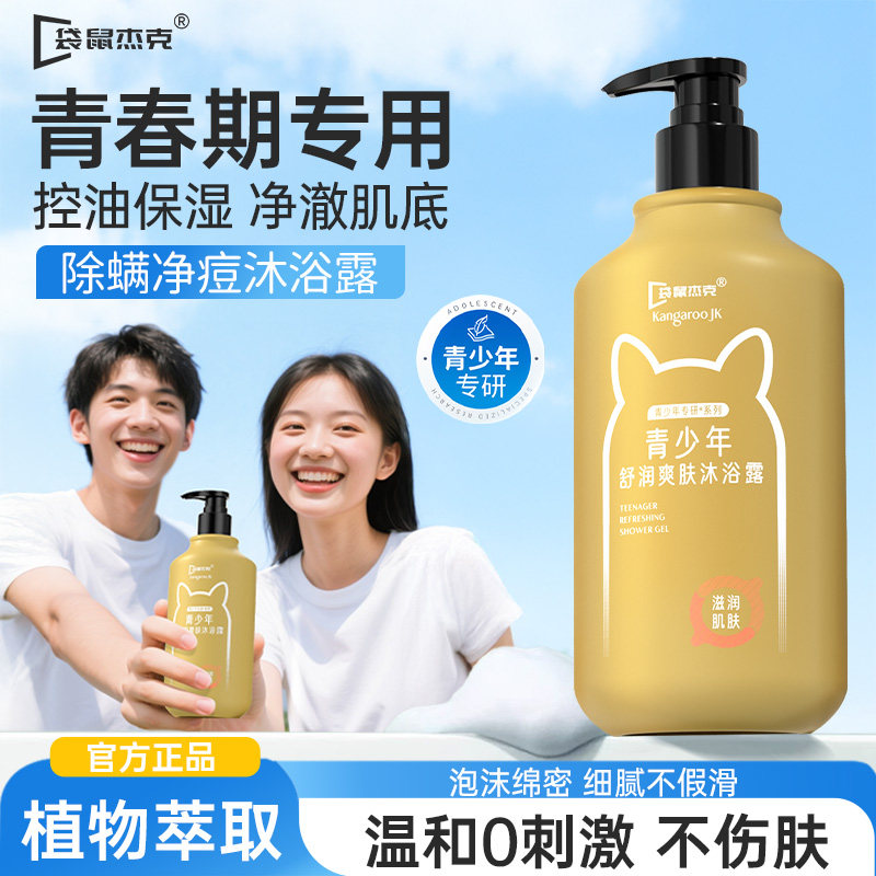 青少年沐浴露学生青春期专用滋润洗澡清洁后背保湿持久留香女男孩