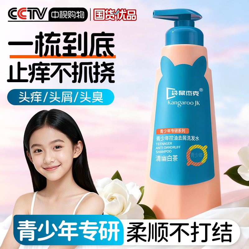 袋鼠杰克青少年洗发水青春期男女孩专用中大儿童去屑止痒控油祛痘