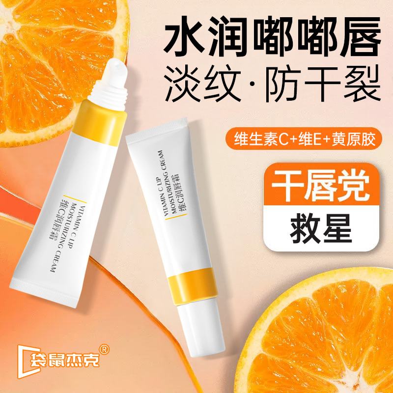 维C润唇膏秋冬季补水滋润保湿防干裂淡化唇纹去死皮男女适用唇膏