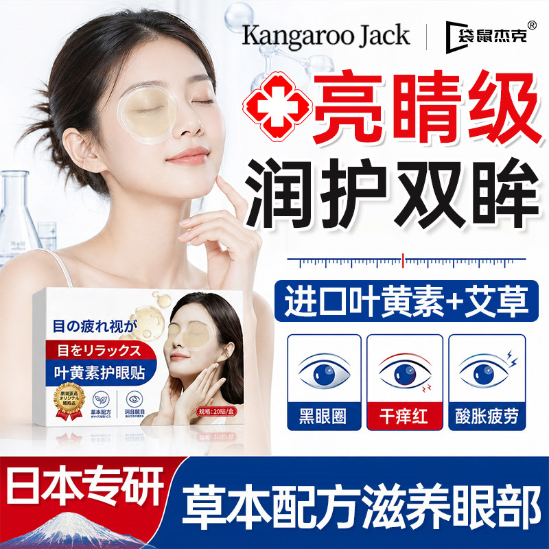 【明星同款】叶黄素冰冷敷眼贴