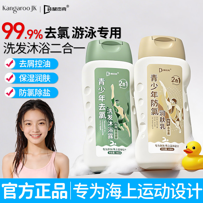 袋鼠杰克青少年游泳专用去氯沐浴露洗发水二合一儿童除氯专业防氯