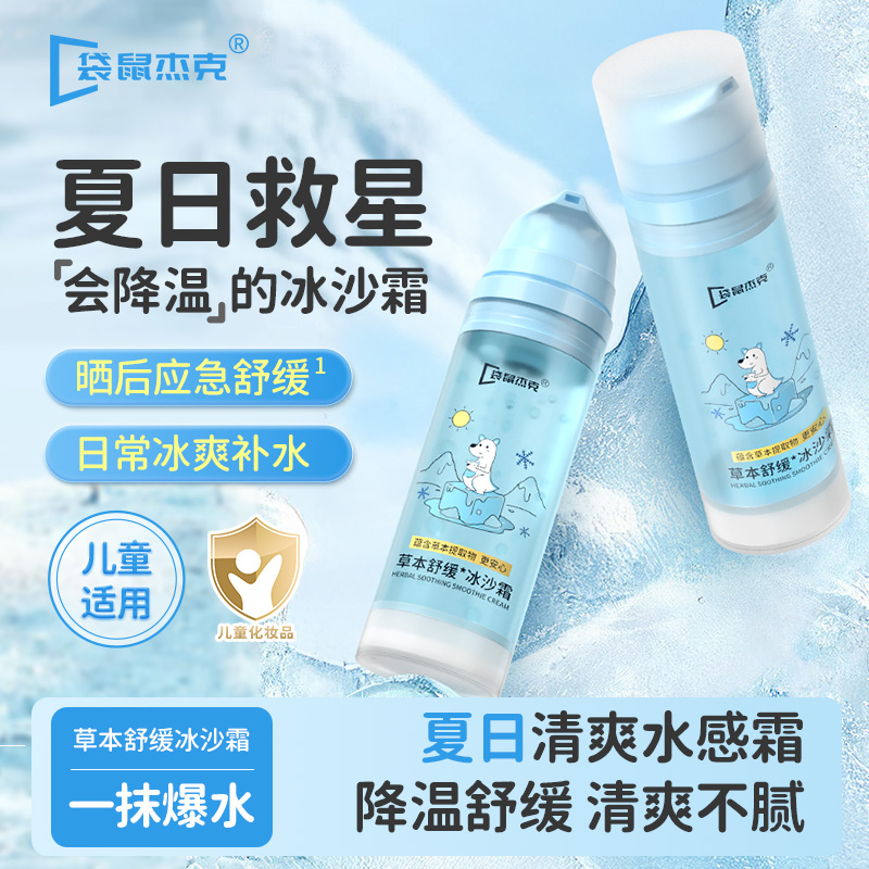 儿童夏季宝宝晒后舒缓冰沙面霜婴儿清爽保湿护肤补水润肤乳青少年