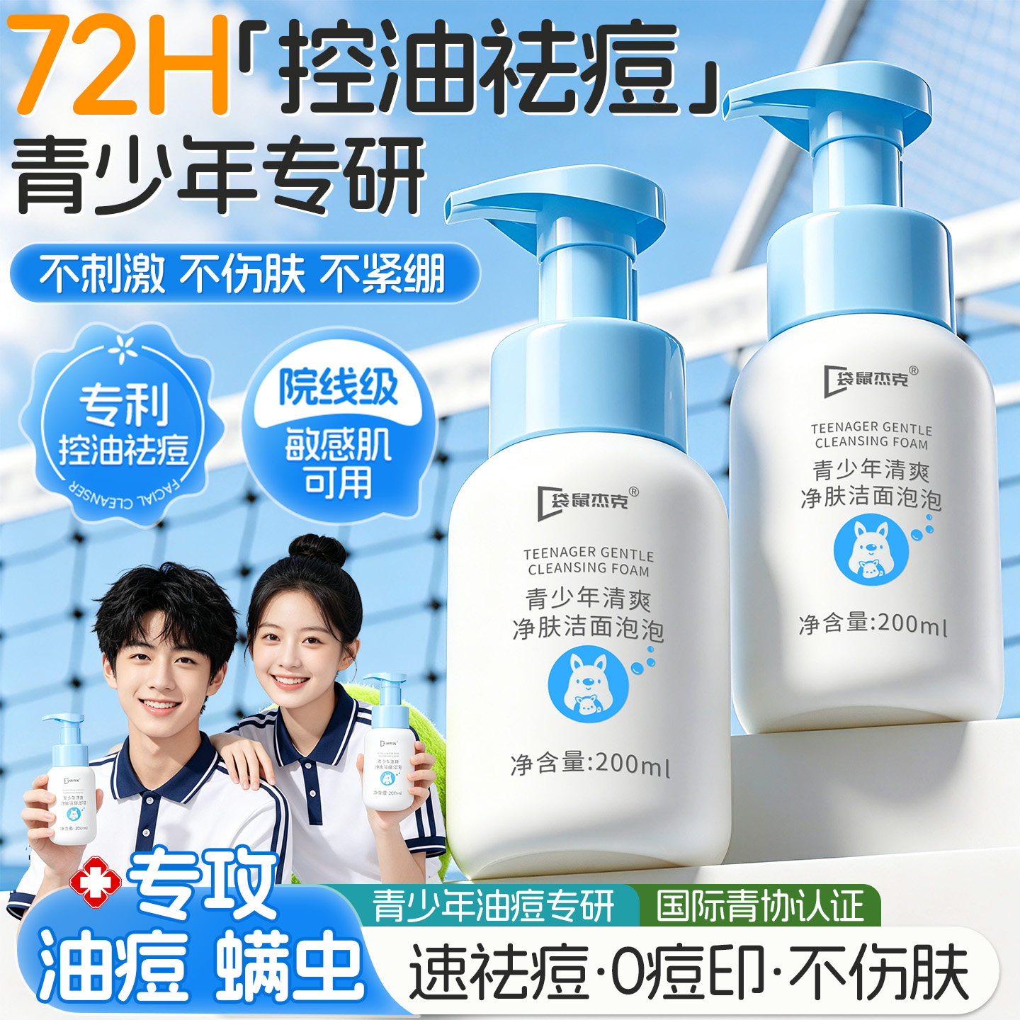 商超爆卖&百万|青少年洗面奶第一