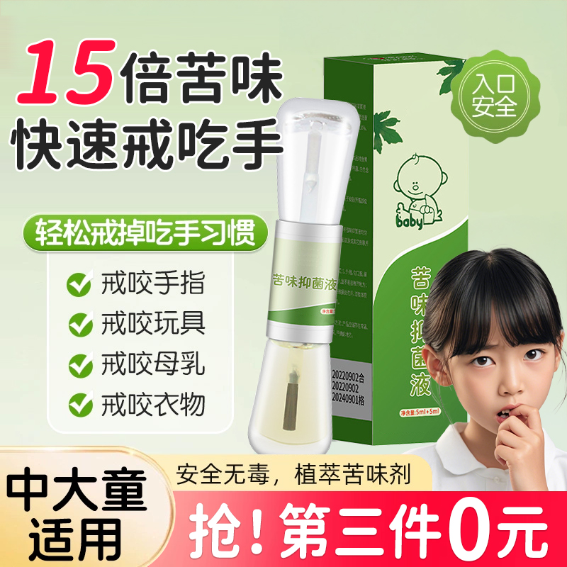 【胖東萊爆款】苦味矯正吃手神器