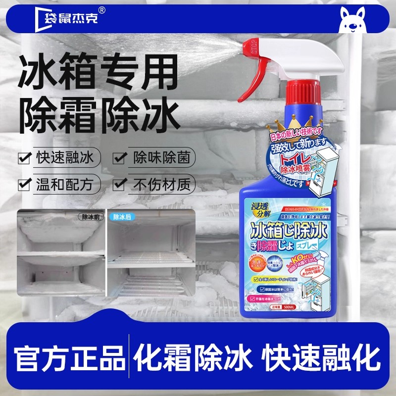 冰箱除霜除冰剂除霜神器家用强效去冰化雪融雪冰柜解冻器清洁专用