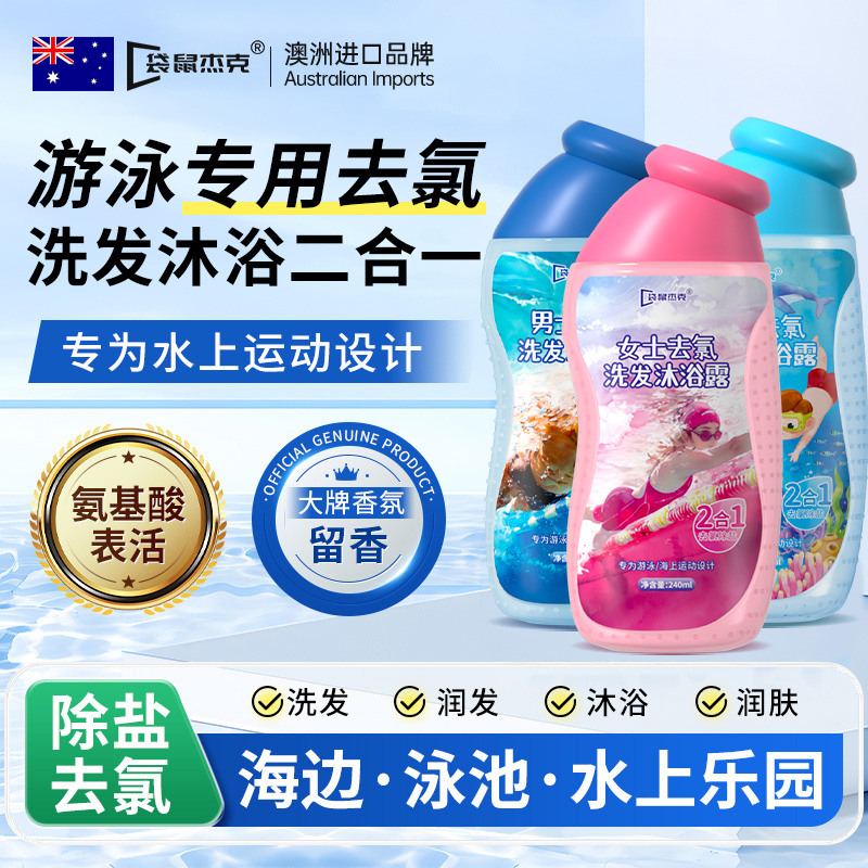 孫揚推薦』游泳去氯洗發沐浴N0.1