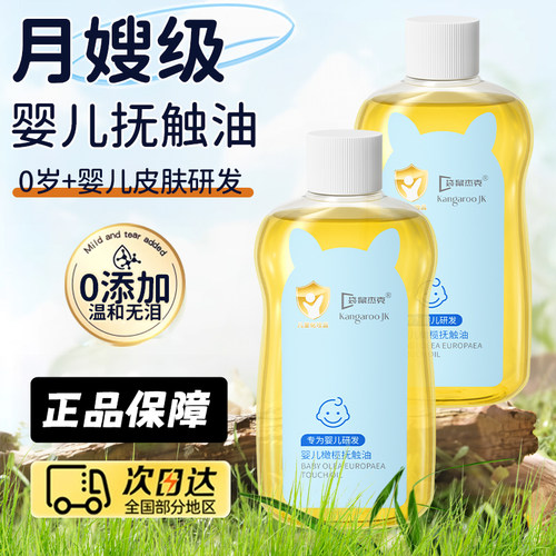 【月嫂推荐】婴儿宝宝专用抚触油