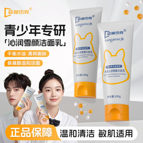 明星推荐N0.1丨青少年专用洗面奶