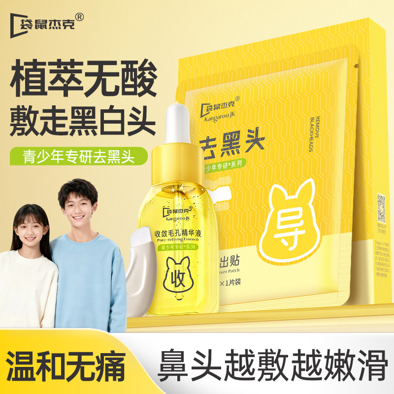 去黑头鼻贴收缩毛孔粉刺导出液男女青少年温和深层清洁护理草莓鼻