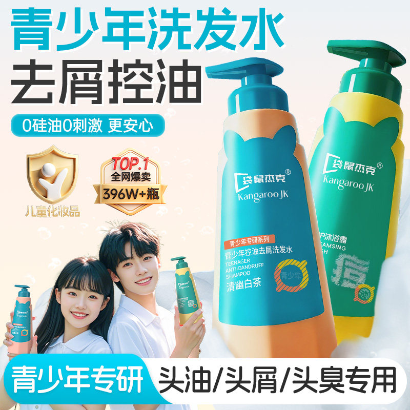 袋鼠杰克青少年洗发水男女孩学生专用去屑止痒控油中大儿童青春期