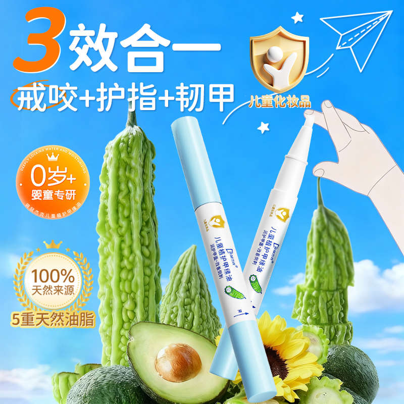 央ma推荐丨苦瓜指缘油儿童戒咬甲