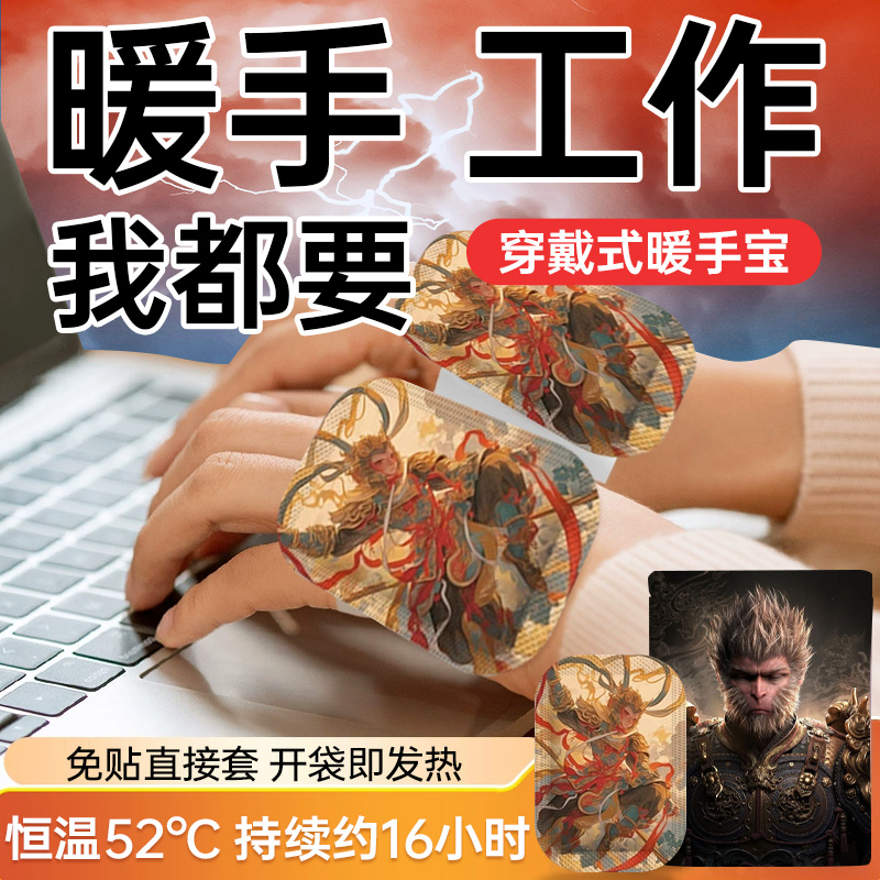 【黑悟空】暖手贴热敷保暖自发热