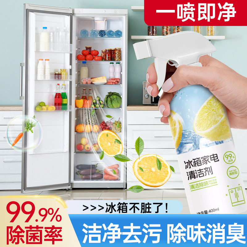 冰箱专用清洁剂多功能家用去污去霉除味除臭剂净化消毒杀菌清洗剂