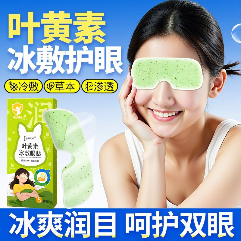 【药房同款】叶黄素冰冷敷眼贴
