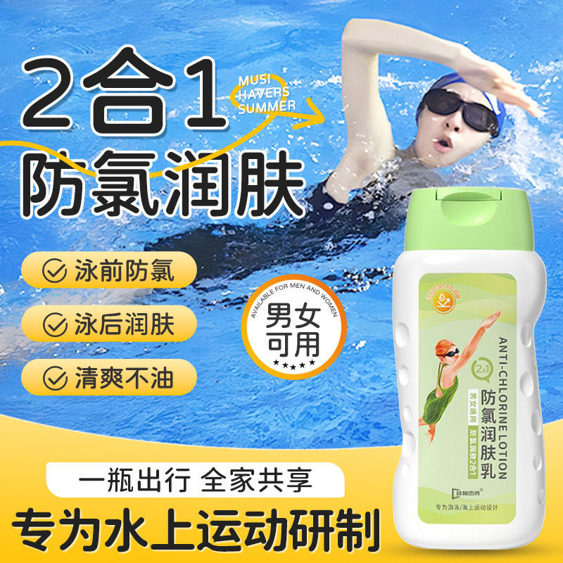 游泳防氯润肤乳泳前防氯去氯洗发沐浴露二合一抗敏防刺激身体乳