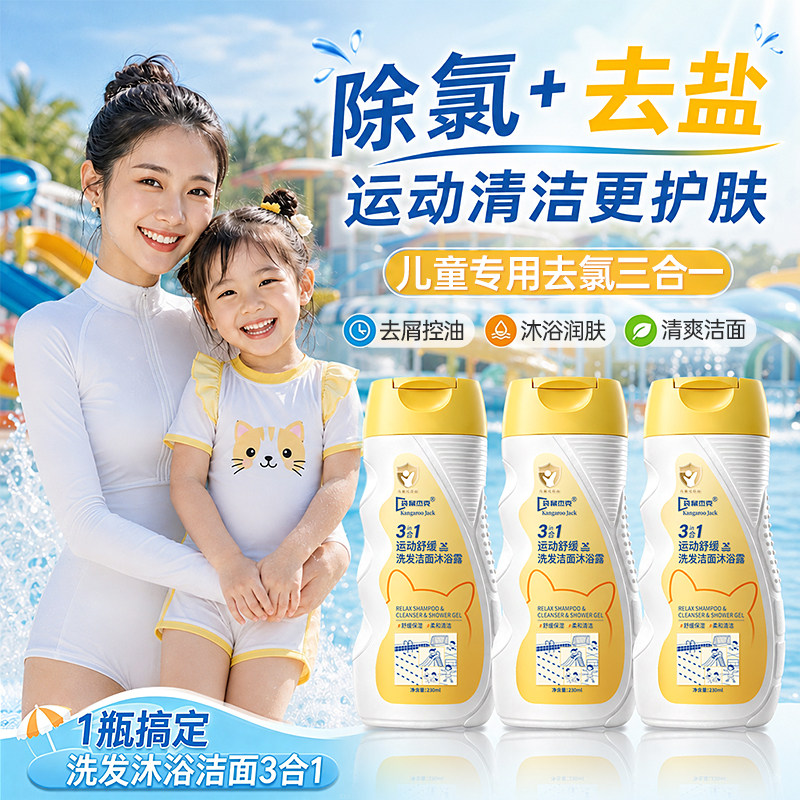 三合一游泳专用去氯沐浴露洗发水二合一儿童除氯洗发沐浴后洗面奶